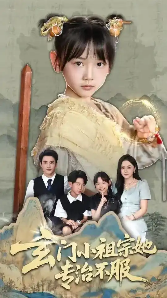 《玄門小祖宗她專治不服(60集)》全集免費(fèi)觀看