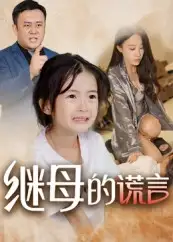 《繼母的謊言(37集)》全集免費觀看