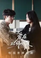 《愛在北緯44度(30集)孫婧怡&庚敬勛》全集免費觀看