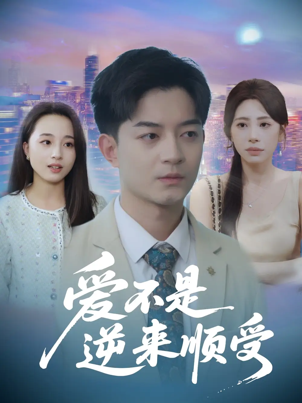 《愛(ài)不是逆來(lái)順受&她跪碎月光求我回頭 (63集) 秦萍》全集免費(fèi)觀看