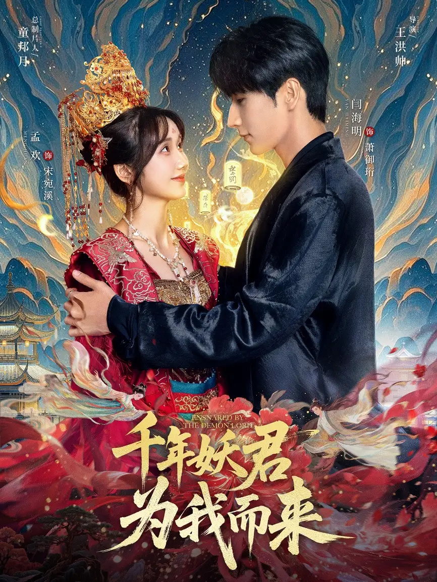 《千年妖君為我而來(60集)》全集免費觀看