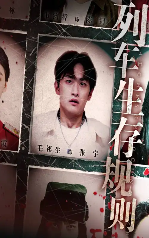 《列車生存規(guī)則(40集)》全集免費(fèi)觀看