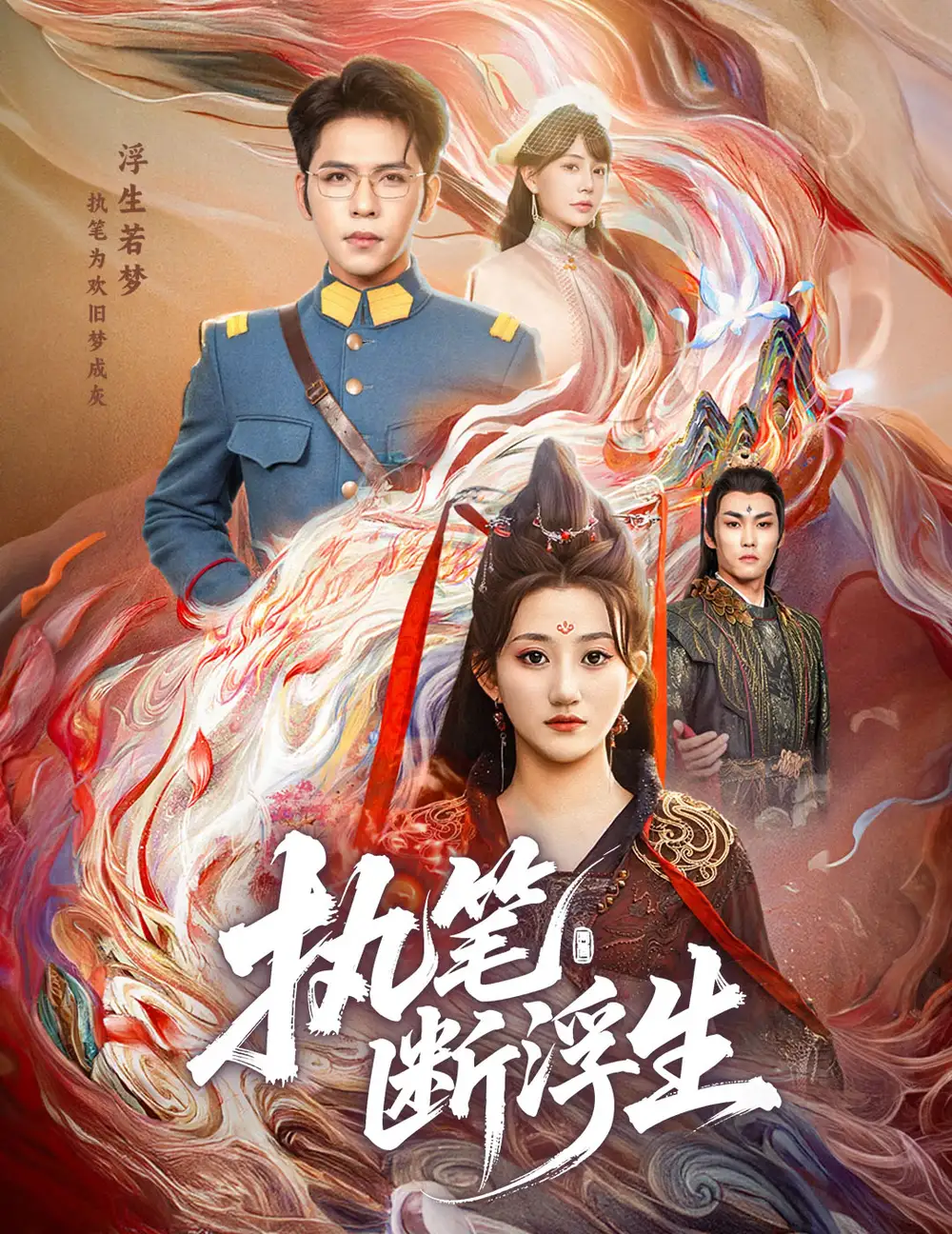 《執(zhí)筆斷浮生（60集）》全集免費(fèi)觀看