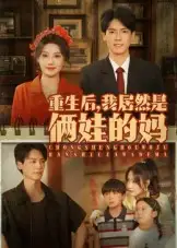 《重生后我居然是倆娃的媽(80集)》全集免費觀看