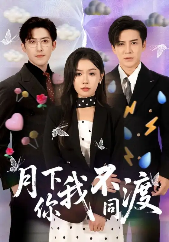 《月下你我不同渡(70集)》全集免費觀看