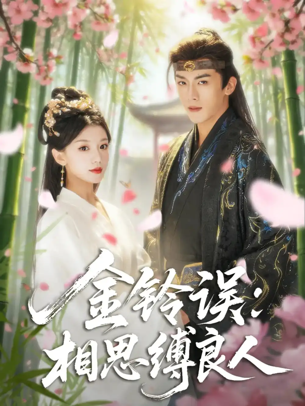 《金鈴誤相思縛良人(85集)》全集免費觀看