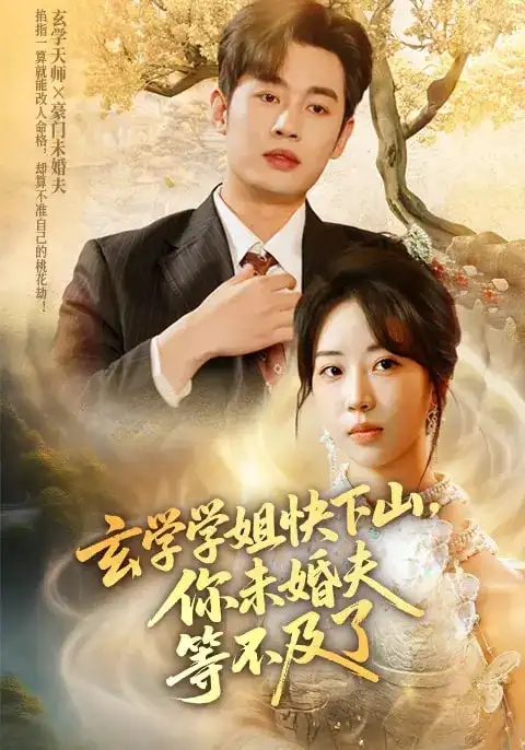 《玄學(xué)學(xué)姐快下山你未婚夫等不及了(61集)》全集免費(fèi)觀看
