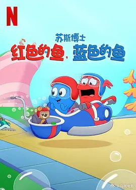 蘇斯博士：紅色的魚，藍(lán)色的魚 [2025]