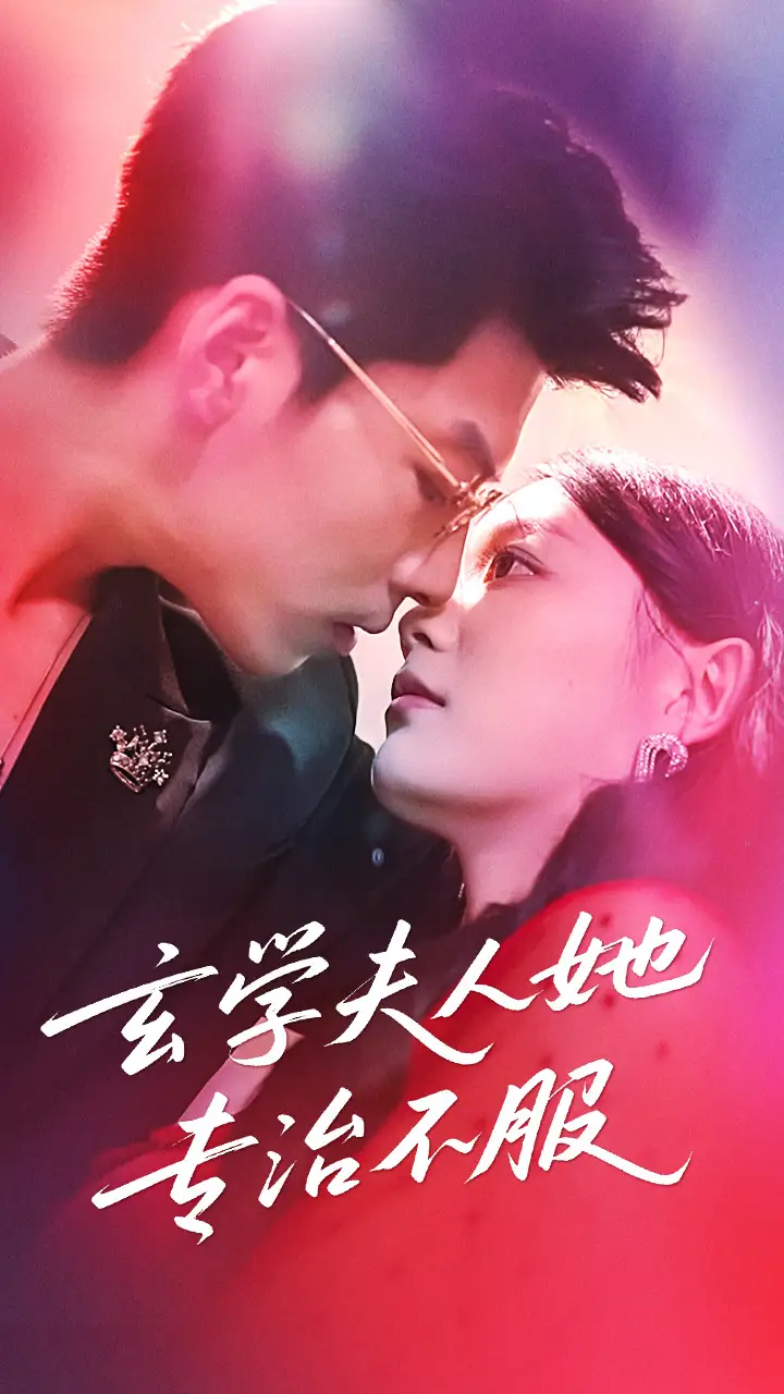 《玄學夫人她專治不服(68集)》全集免費觀看