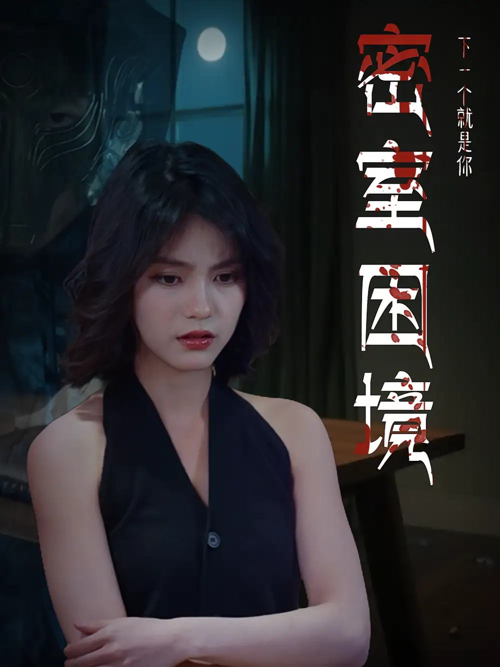 《密室困境(30集)》全集免費(fèi)觀看