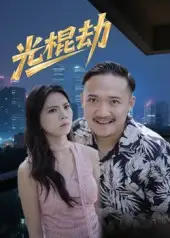 《光棍劫(30集》全集免費觀看