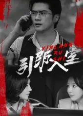 《引郎入室(73集)》全集免費觀看