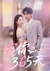 《寵你的365天(50集)》全集免費(fèi)觀看
