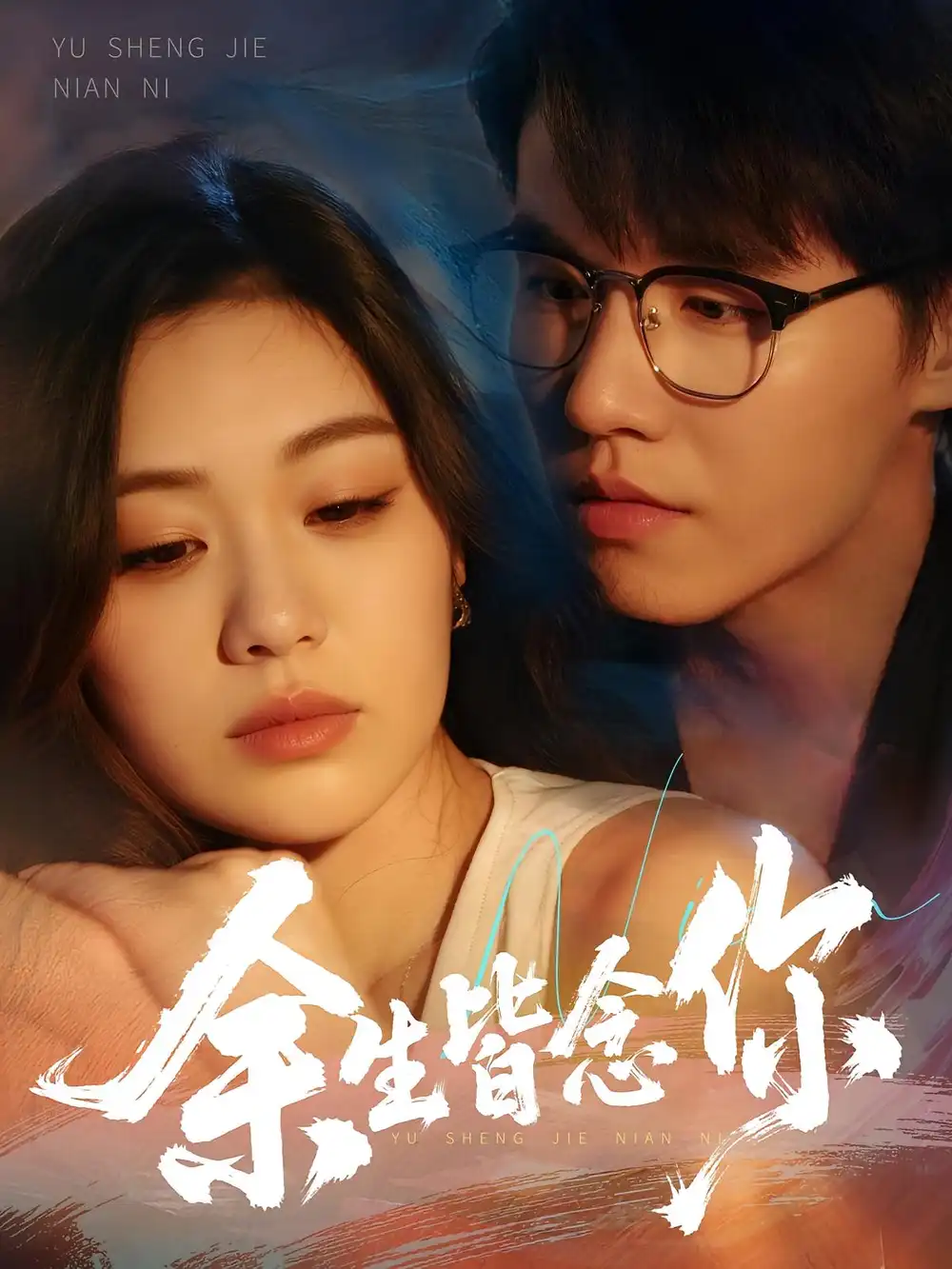 《余生皆念你(60集)》全集免費(fèi)觀看