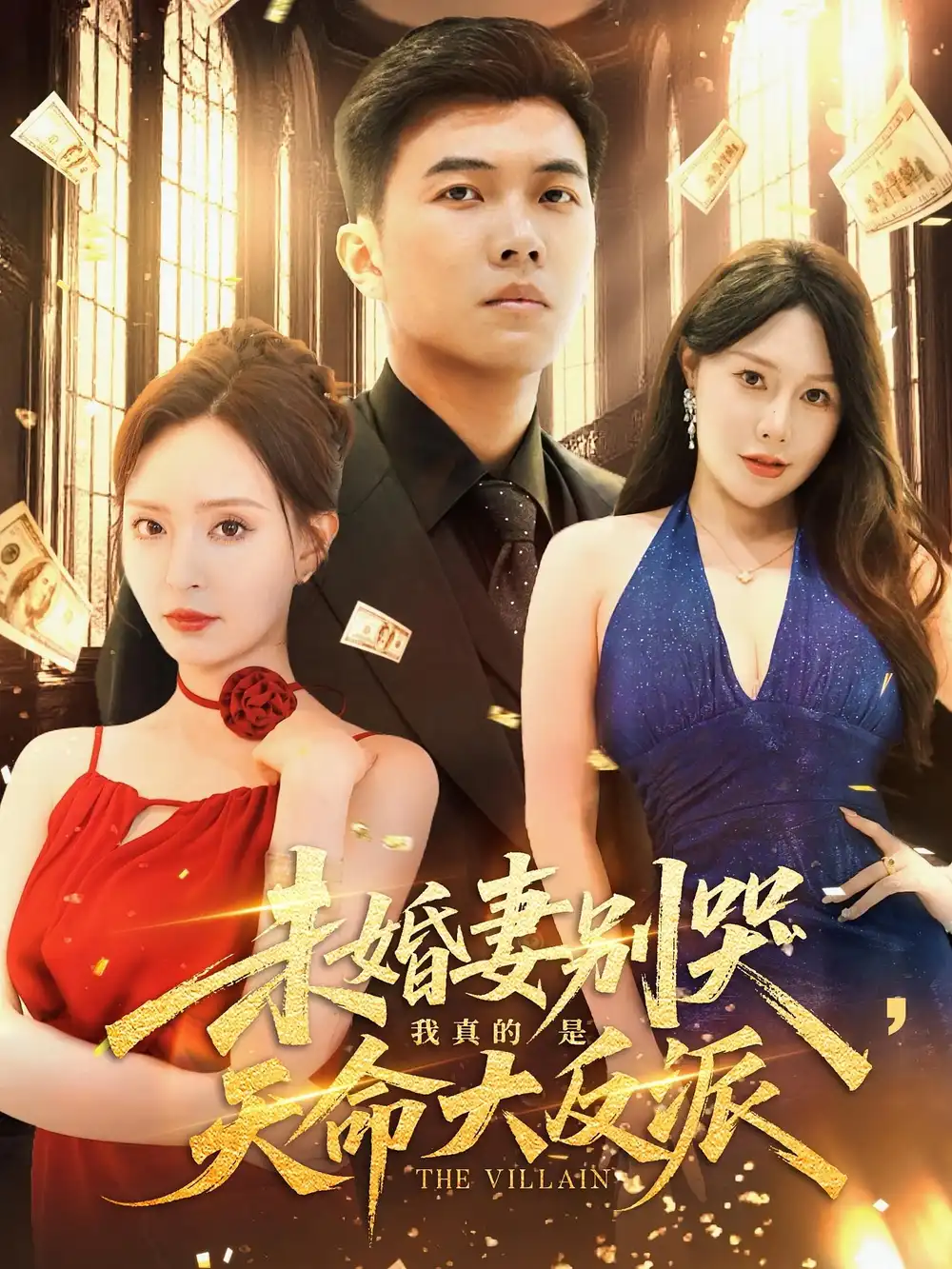 《未婚妻別哭我真的是天命大反派(80集)》全集免費(fèi)觀看