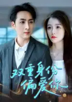 《雙重身份偏愛(ài)你(60集)》全集免費(fèi)觀(guān)看