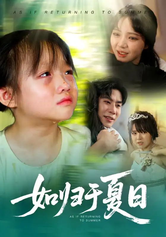 《如歸于夏日(65集)宋秦毅&李雪丹》全集免費觀看
