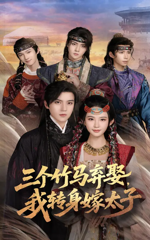 《三個竹馬棄娶我轉(zhuǎn)身嫁太子（60集）》全集免費觀看