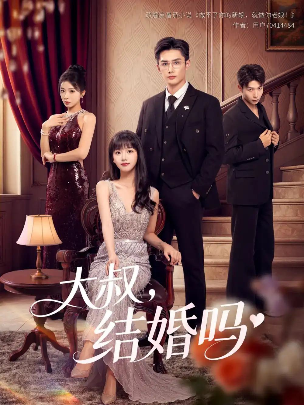 《大叔結(jié)婚嗎（82集）孫子航&燁喵》全集免費(fèi)觀看