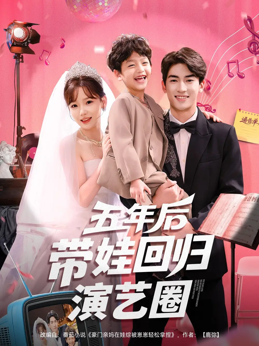 《五年后帶娃回歸演藝圈(76集)》全集免費(fèi)觀看