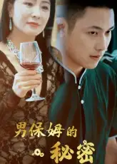 《男保姆的秘密(51集)王思欽》全集免費觀看