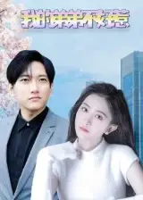 《我的弟弟不好惹（100集）》全集免費(fèi)觀看