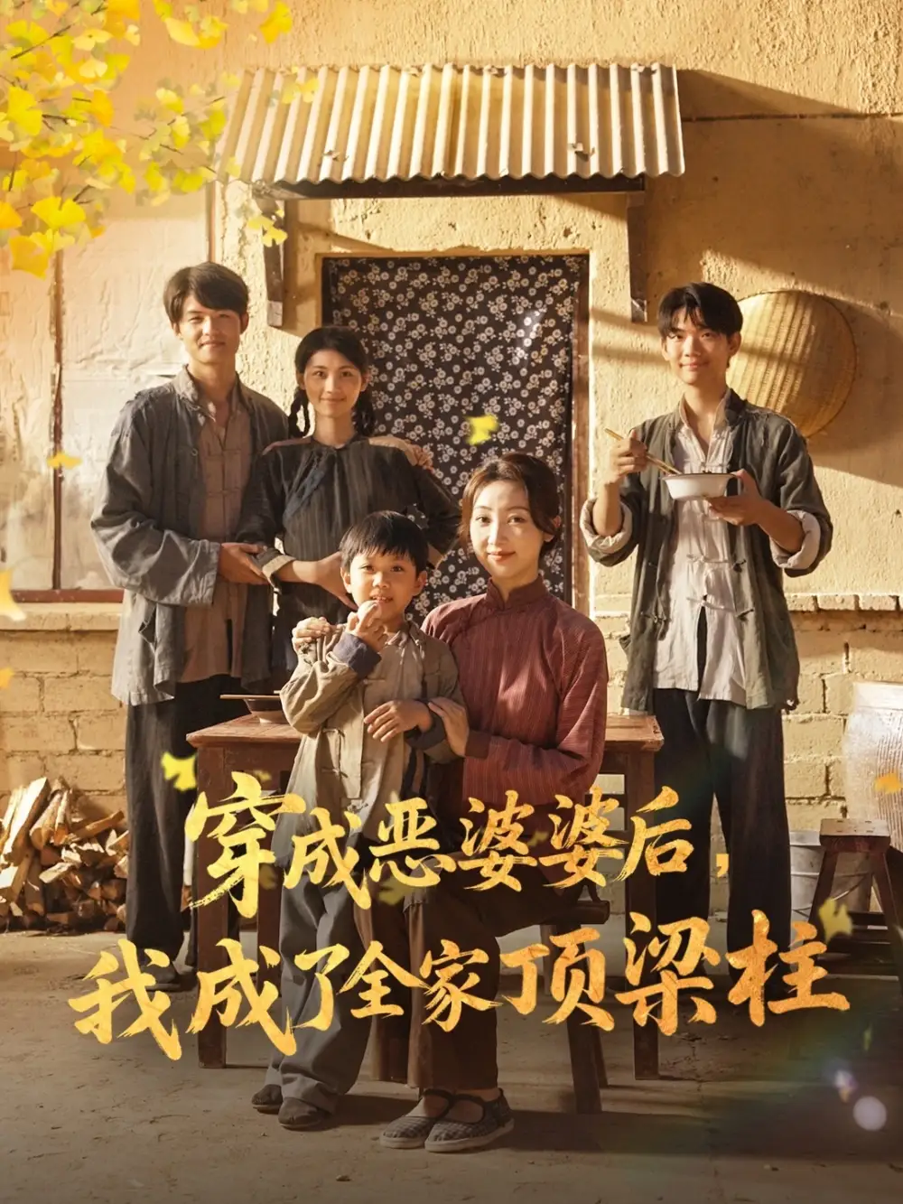 《穿成惡婆婆后我成了全家頂梁柱（79集）》全集免費(fèi)觀看