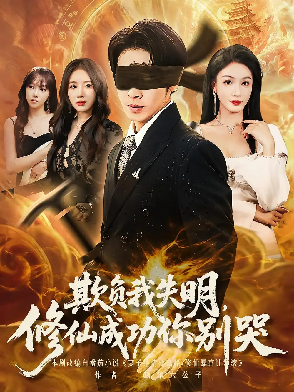 《欺負(fù)我失明修仙成功你別哭（81集）》全集免費(fèi)觀看