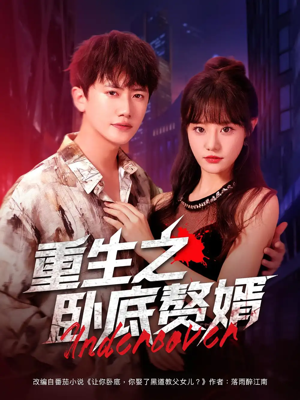 《重生之臥底贅婿(82集)王芮欣&王冠彭》全集免費觀看