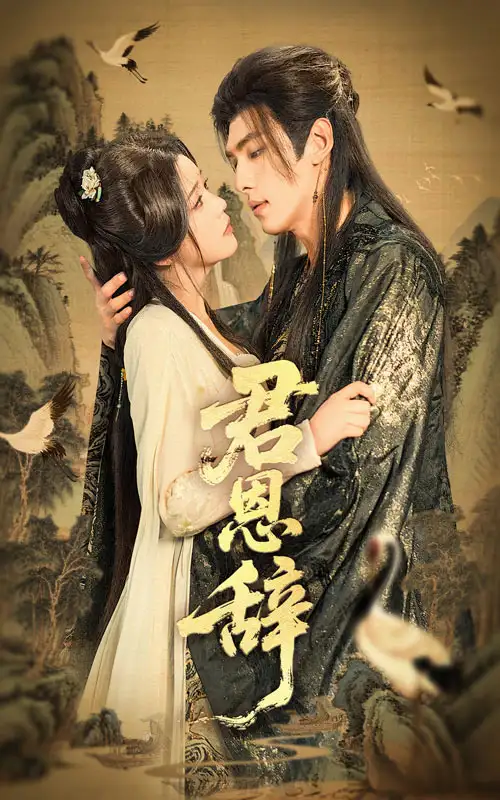 《君恩辭(60集)》全集免費觀看