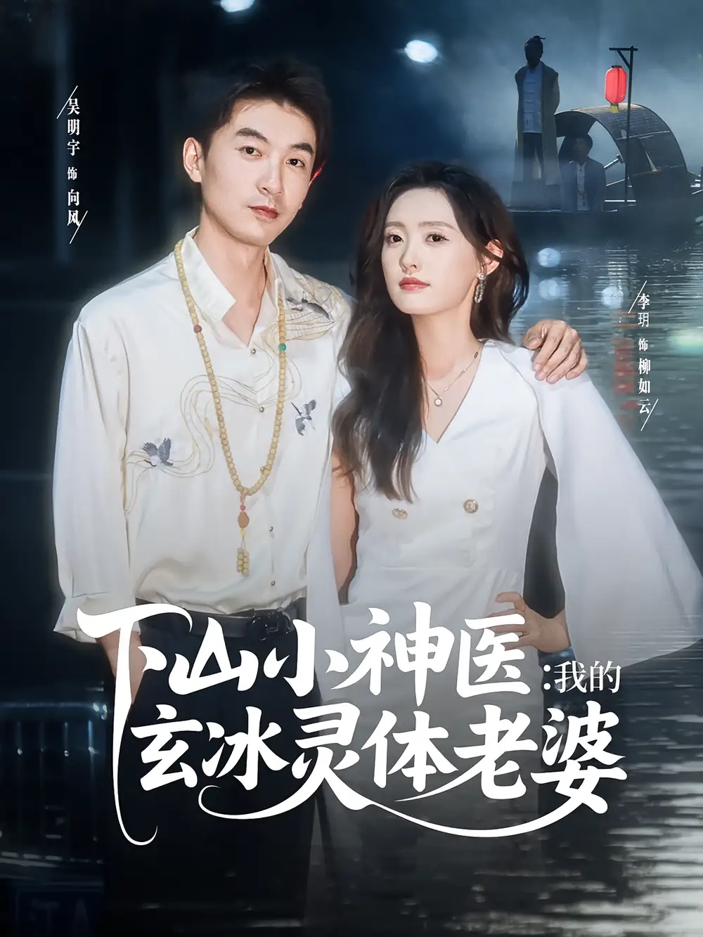《下山小神醫(yī)我的玄冰靈體老婆(82集)》全集免費觀看