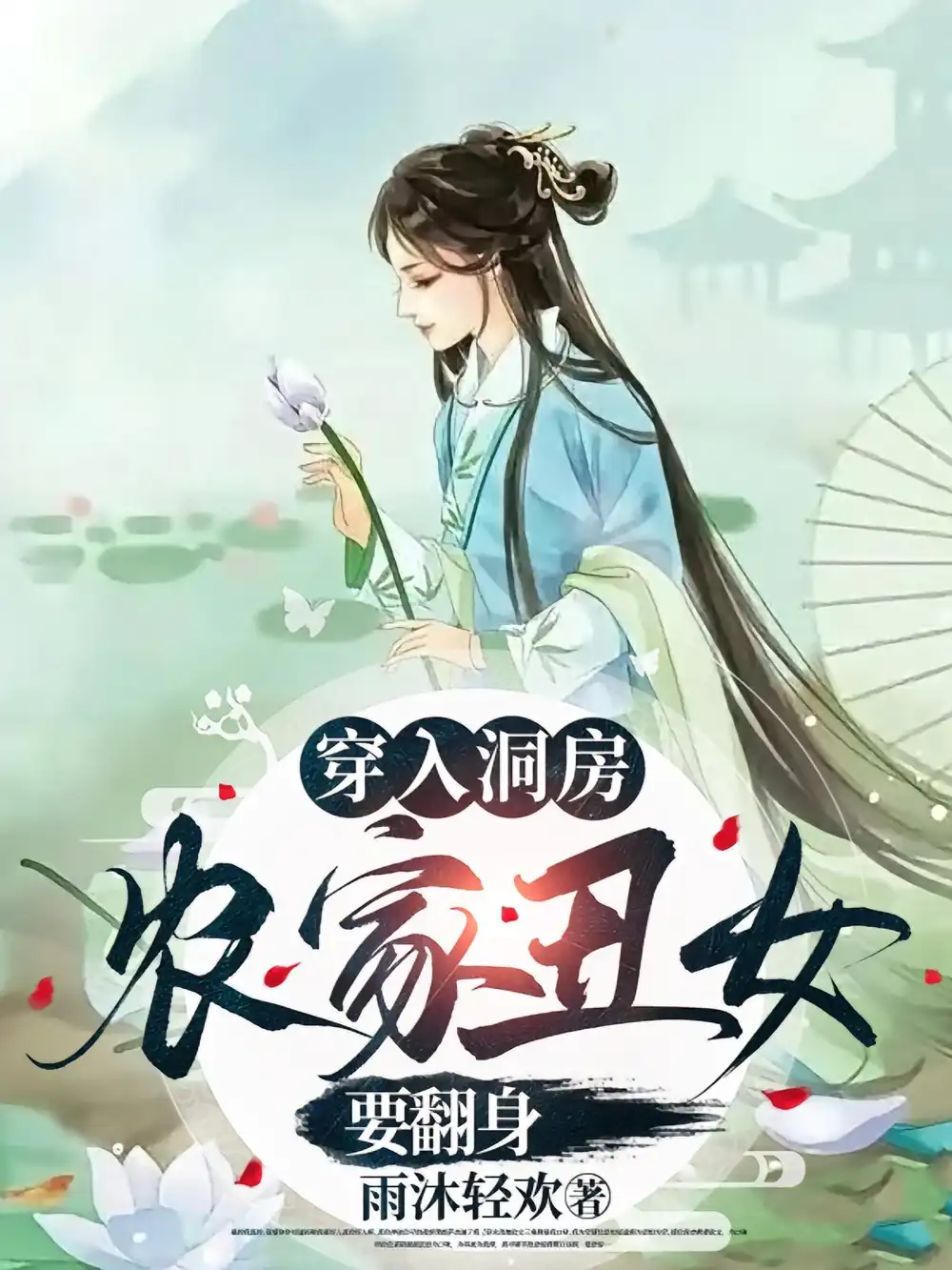 《穿入洞房農(nóng)家丑女要翻身(100集)夏玄子》全集免費觀看