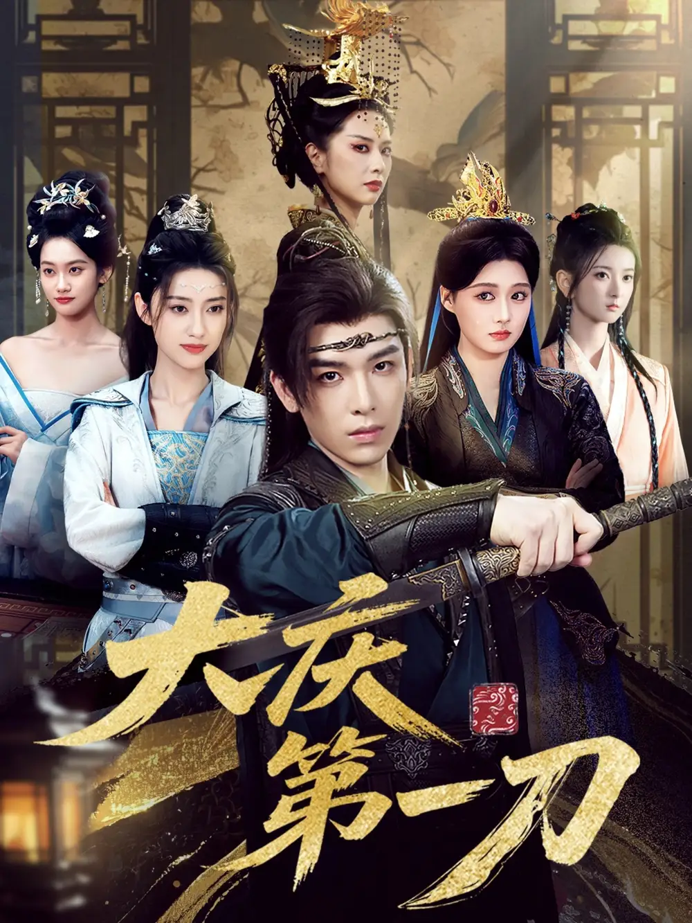 《大慶第一刀 (90集)》全集免費觀看