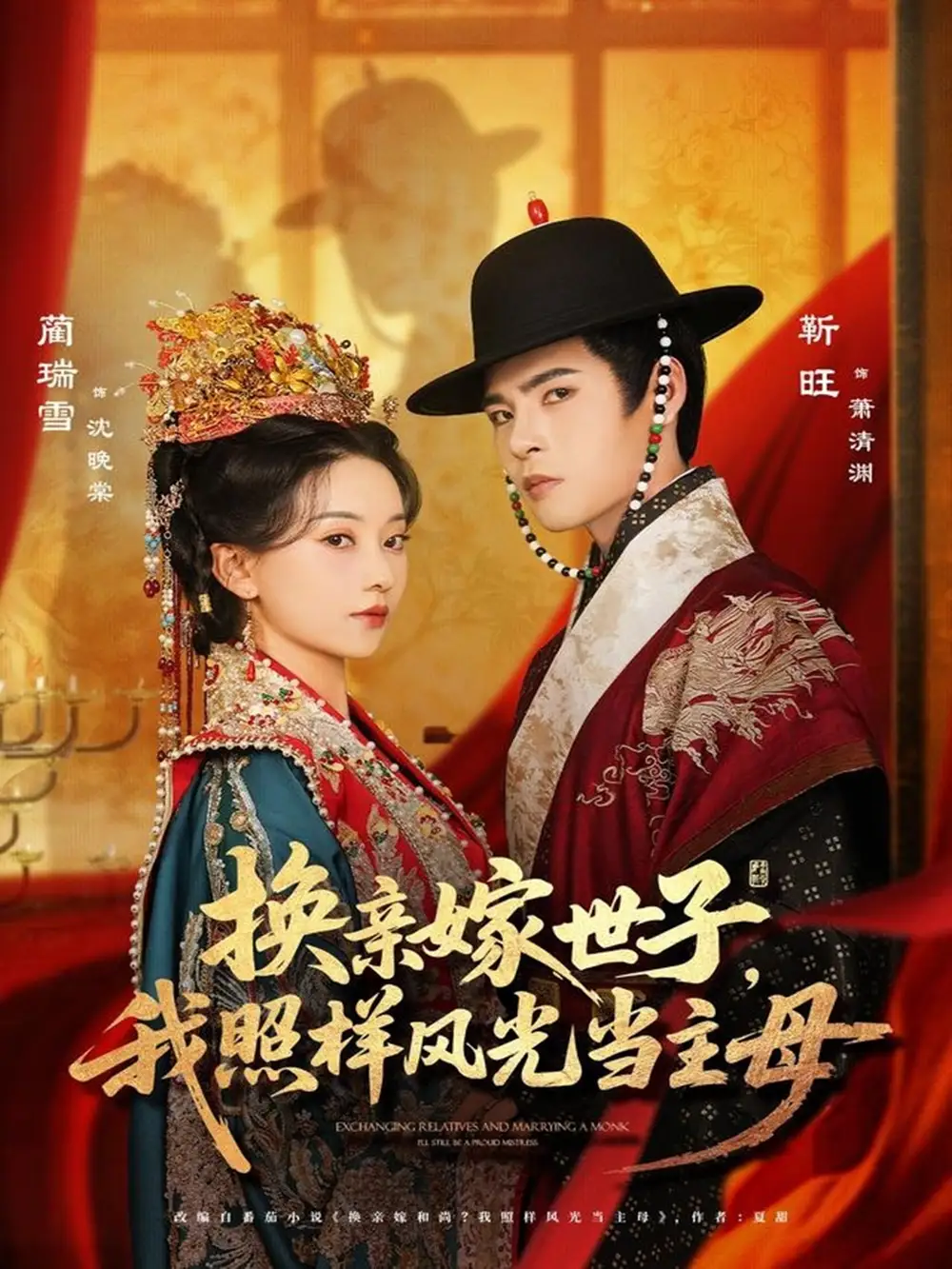 《換親嫁世子我照樣風光當主母（69集）》全集免費觀看