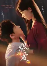 《燼愛(60集)林佳棋&劉藍(lán)鴿》全集免費觀看