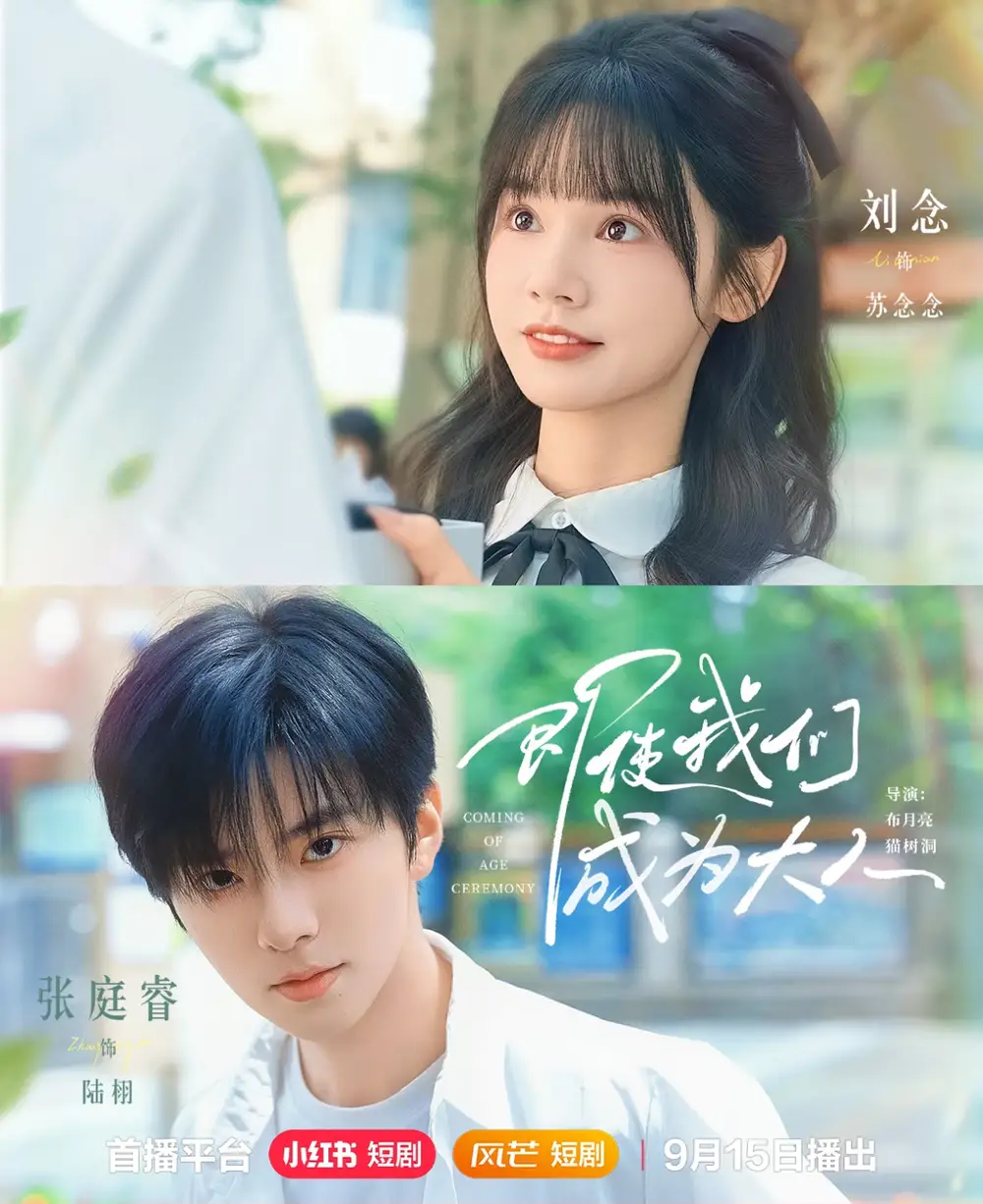 《即使我們成為大人（59集）劉念＆張庭?！啡赓M觀看