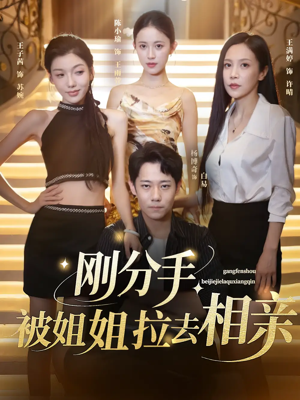 《剛分手被姐姐拉去相親(73集)》全集免費(fèi)觀看