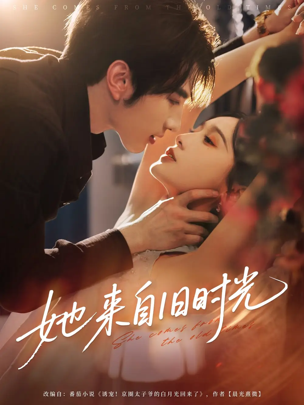 《她來自舊時光(82集)》全集免費觀看