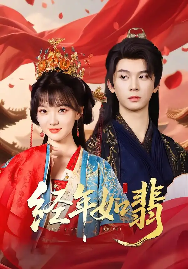 《經(jīng)年如翡（81集）》全集免費(fèi)觀看