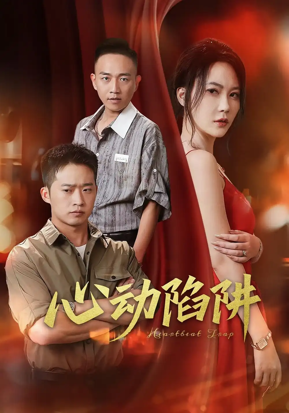 《心動(dòng)陷阱(45集)》全集免費(fèi)觀看