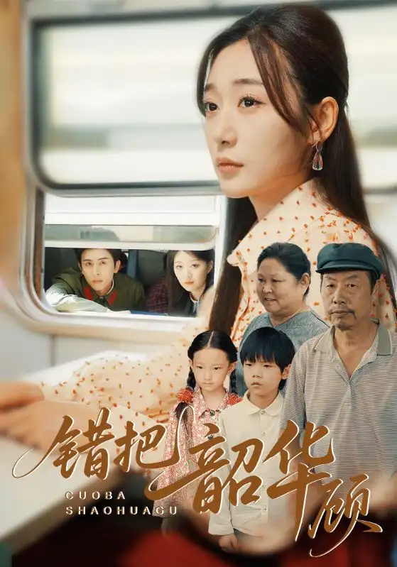 《錯把韶華顧(63集)》全集免費觀看