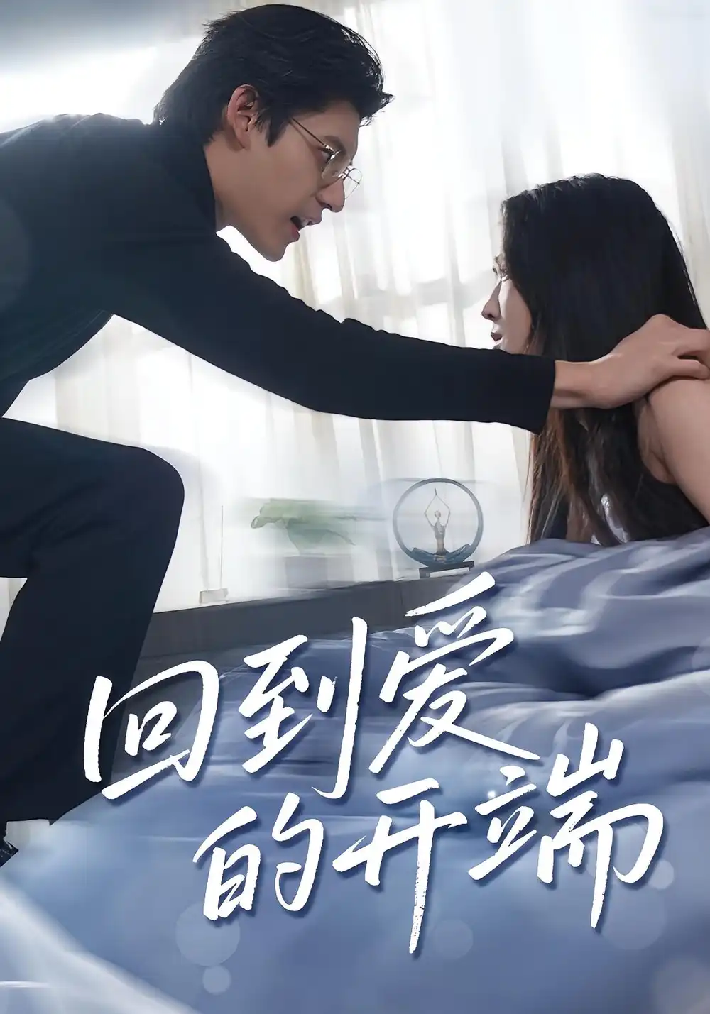 《回到愛的開端(56集)》全集免費觀看