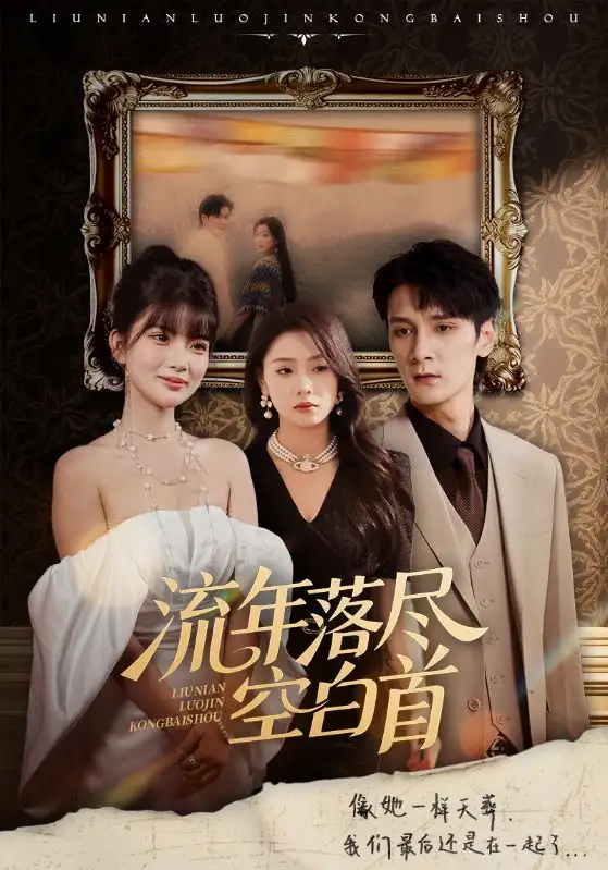 《流年落盡空白首（72集）孫博文&周玉玲》全集免費觀看