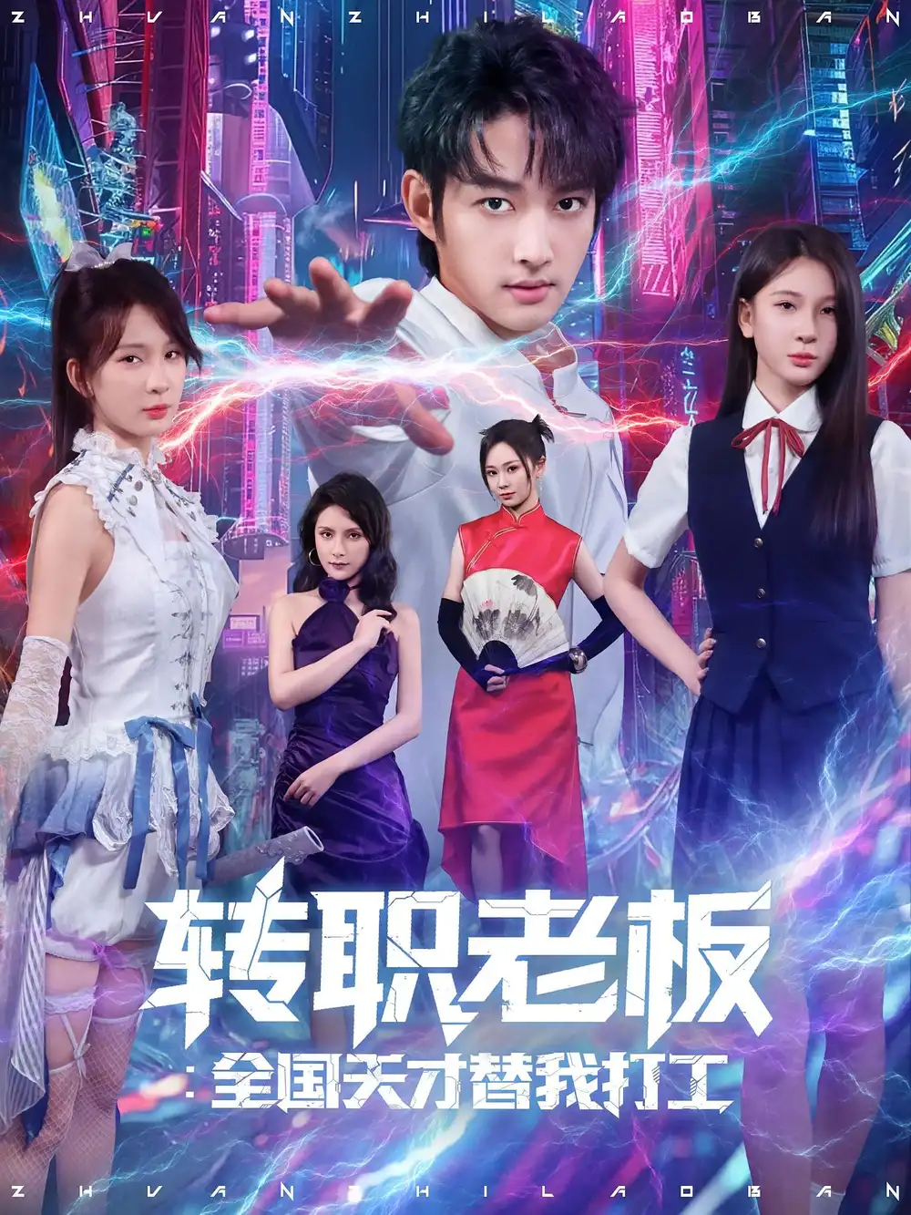 《轉職老板全國天才替我打工(80集)》全集免費觀看