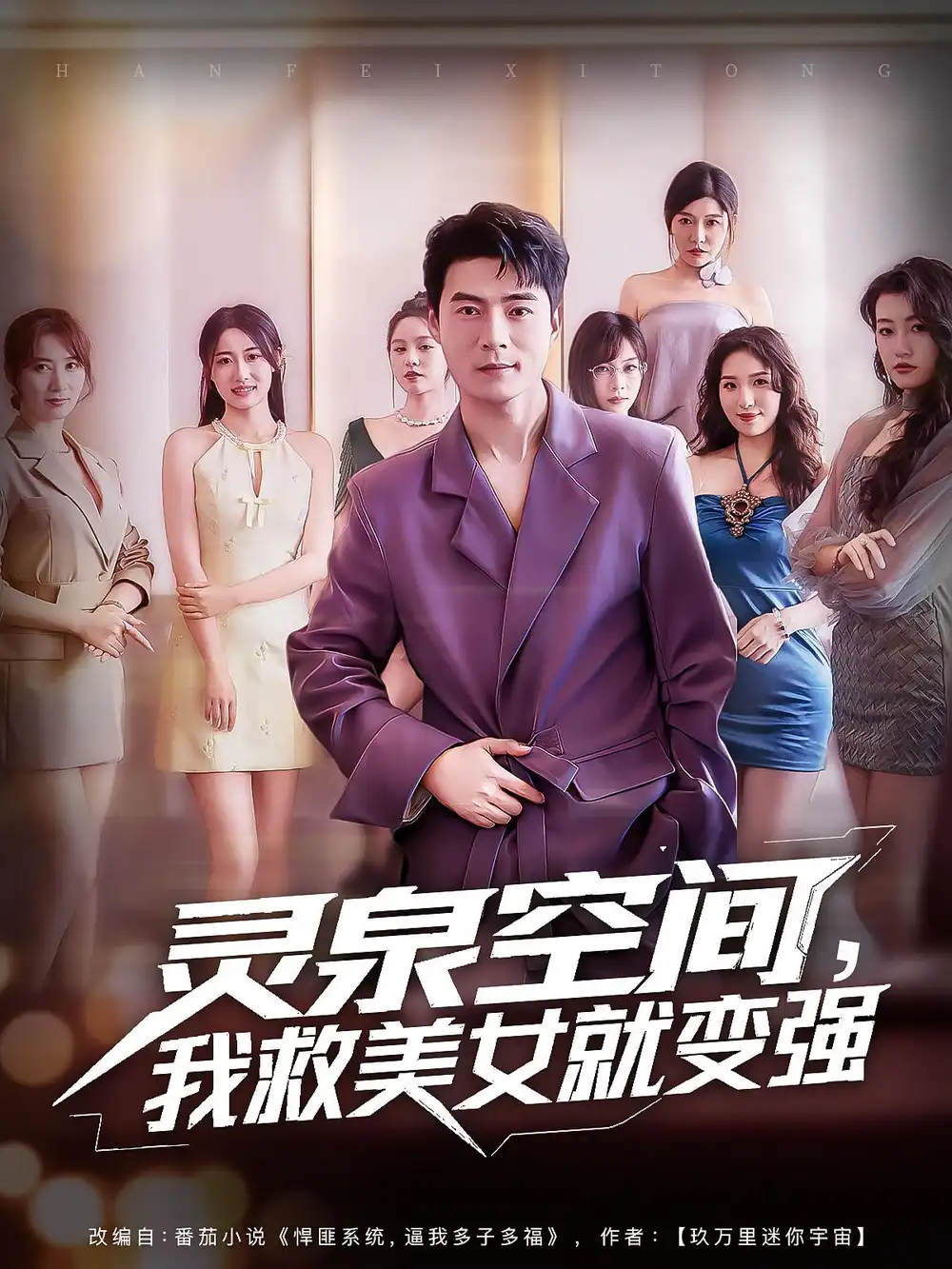 《靈泉空間，我救美女就變強(qiáng)&靈泉空間我救美女就變強(qiáng)（80集）王羽墨&王梓霆》全集免費觀看