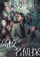 《高校名偵探(19集)》全集免費(fèi)觀看