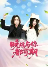 《晚風(fēng)與你都可期(50集)》全集免費(fèi)觀看