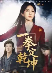 《一拳定乾坤(60集)》全集免費(fèi)觀看