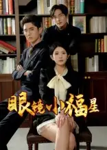 《眼鏡小福星(55集)》全集免費(fèi)觀看
