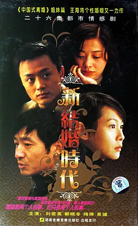 新結(jié)婚時代 [2006][8.0分]